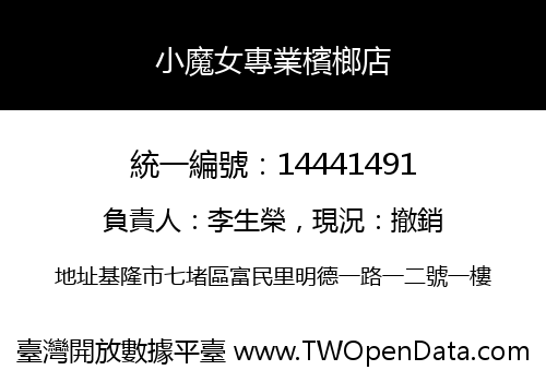 小魔女專業檳榔店