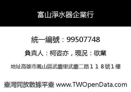 富山淨水器企業行