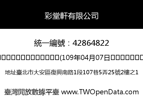 彩堂軒有限公司