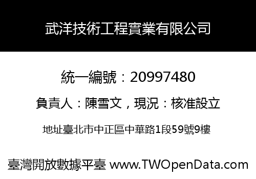 武洋技術工程實業有限公司