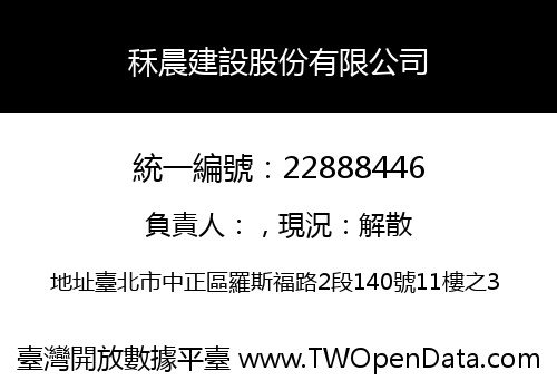 秝晨建設股份有限公司