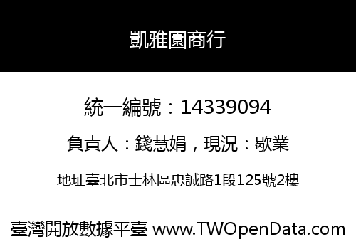 凱雅園商行