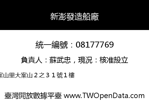 新澎發造船廠