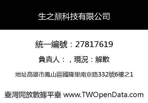 生之鼐科技有限公司