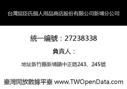 台灣屈臣氏個人用品商店股份有限公司新埔分公司