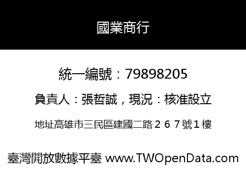 國業商行