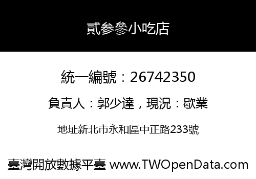 貳参參小吃店
