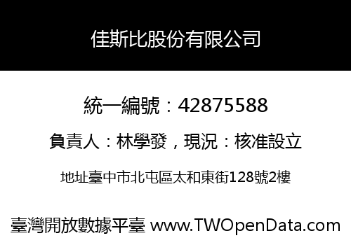 佳斯比股份有限公司