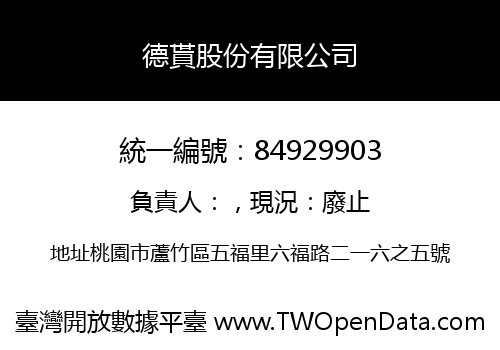 德貰股份有限公司