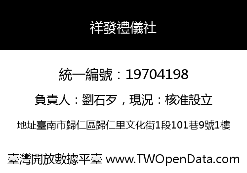 祥發禮儀社