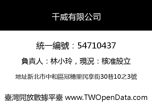 千威有限公司