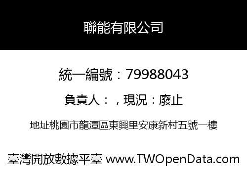 聯能有限公司
