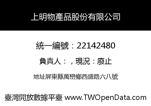 上明物產品股份有限公司