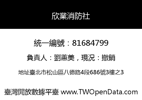 欣業消防社
