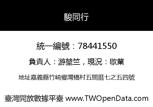 駿同行