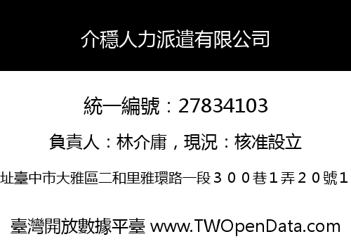 介穩人力派遣有限公司