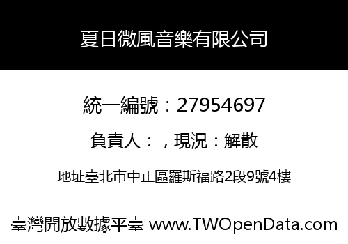 夏日微風音樂有限公司