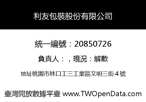 利友包裝股份有限公司