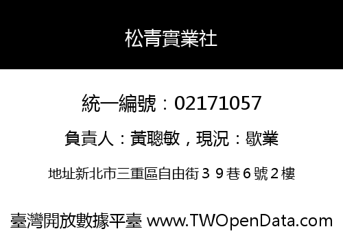 松青實業社