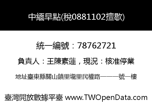 中緬早點(稅0881102擅歇)