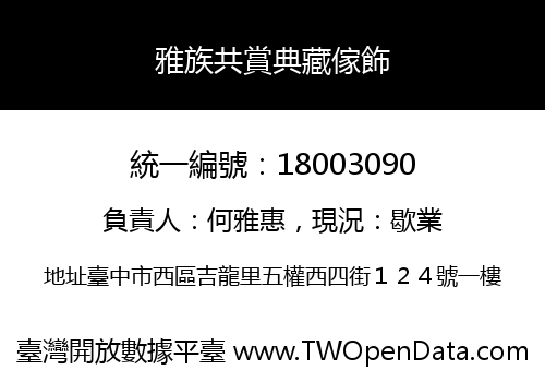 雅族共賞典藏傢飾