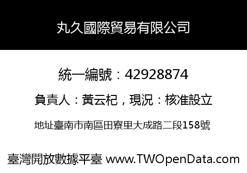 丸久國際貿易有限公司