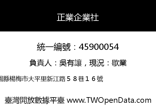 正業企業社