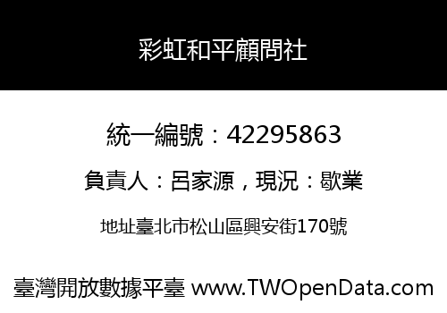 彩虹和平顧問社