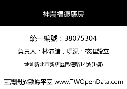 神農福德藥房