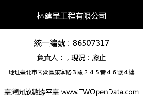 林建呈工程有限公司
