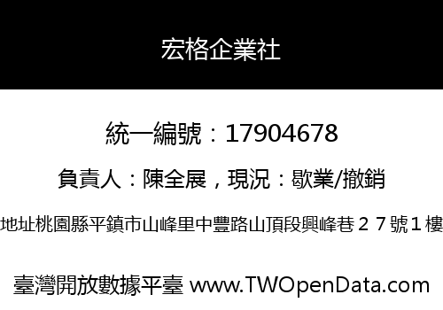 宏格企業社