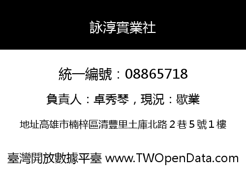 詠淳實業社