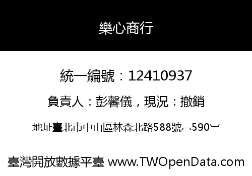 樂心商行