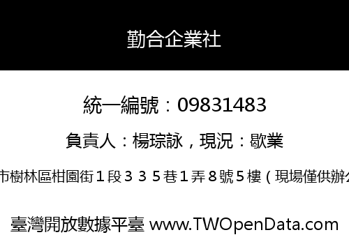勤合企業社
