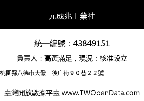 元成兆工業社