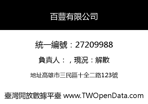 百豐有限公司
