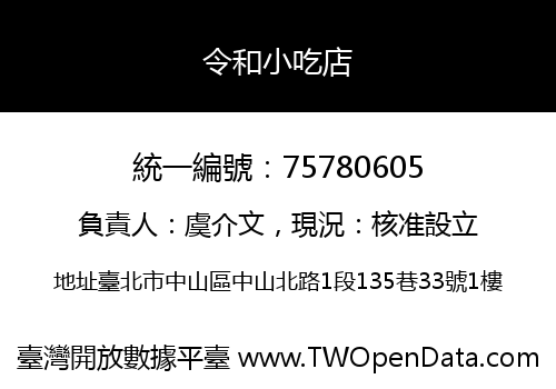 令和小吃店