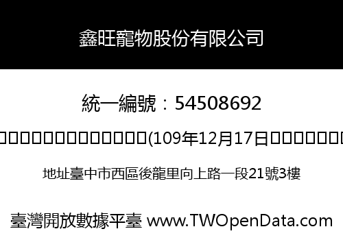 鑫旺寵物股份有限公司