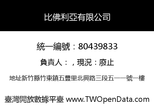 比佛利亞有限公司