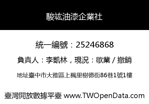 駿竑油漆企業社
