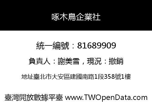 啄木鳥企業社