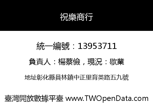 祝樂商行