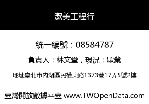潔美工程行