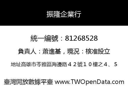 振隆企業行