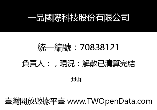 一品國際科技股份有限公司