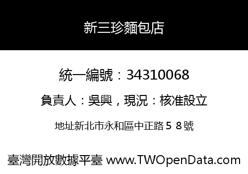 新三珍麵包店