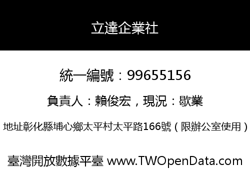 立達企業社