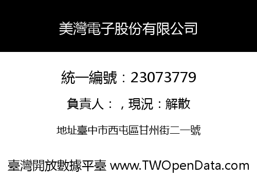 美灣電子股份有限公司