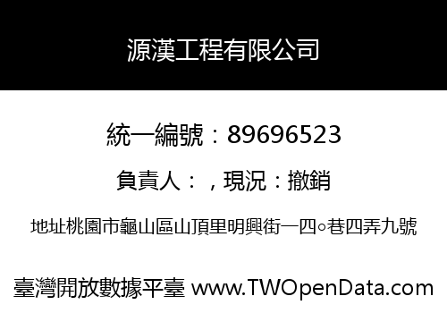 源漢工程有限公司
