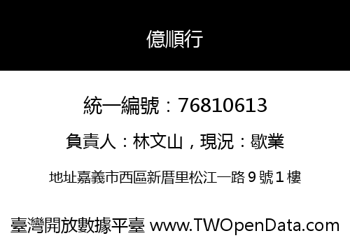 億順行